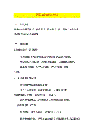 马拉松参赛计划方案模板.docx