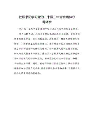 社区书记学习党的二十届三中全会精神心得体会.docx