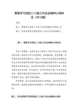 警察学习党的二十届三中全会精神心得体会（共10篇选择）.docx