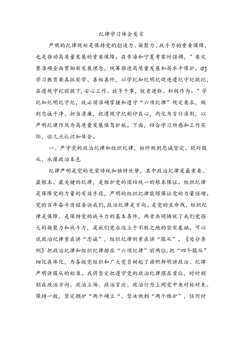 纪律学习体会发言.docx_第1页