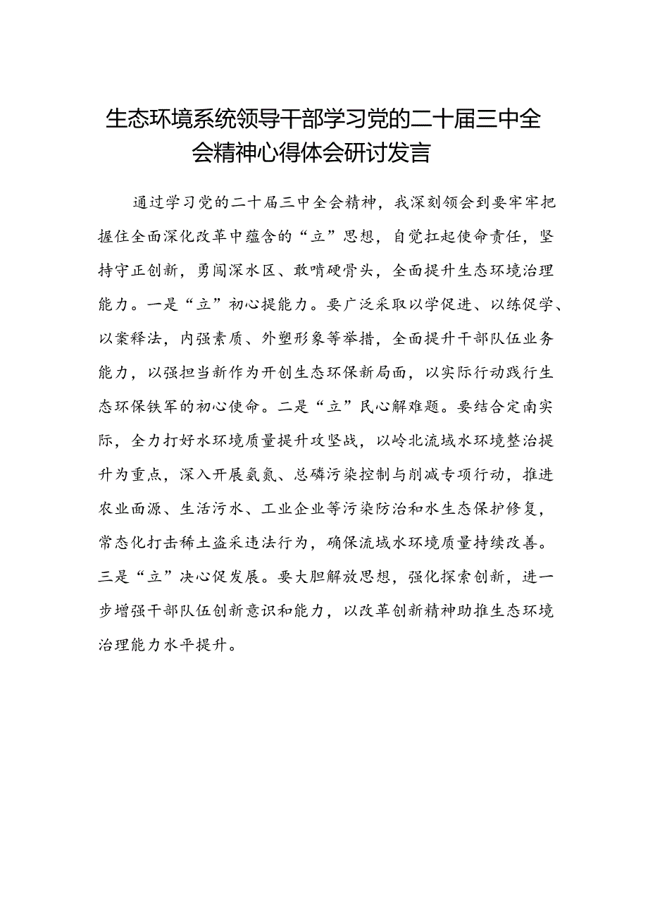 生态环境系统领导干部学习党的二十届三中全会精神心得体会研讨发言.docx_第1页