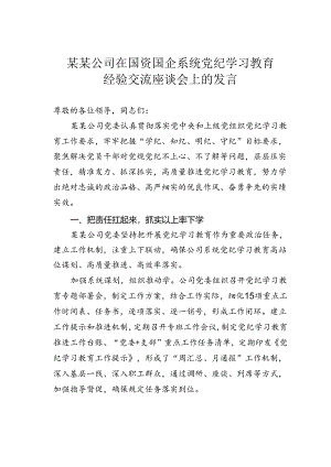 某某公司在国资国企系统党纪学习教育经验交流座谈会上的发言.docx