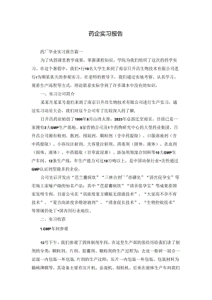 药企实习报告.docx