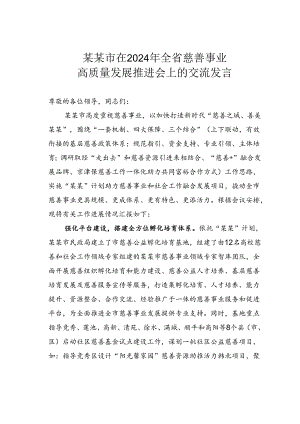 某某市在2024年全省慈善事业高质量发展推进会上的交流发言.docx