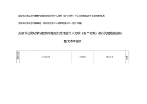 支部书记党纪学习教育专题组织生活会个人对照（四个对照）存在问题检视剖析整改清单台账.docx