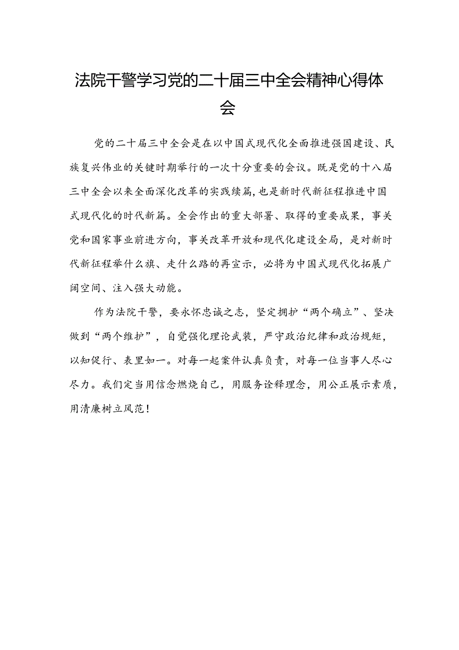 法院干警学习党的二十届三中全会精神心得体会.docx_第1页