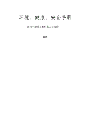 环境、健康、安全（EHS）手册.docx