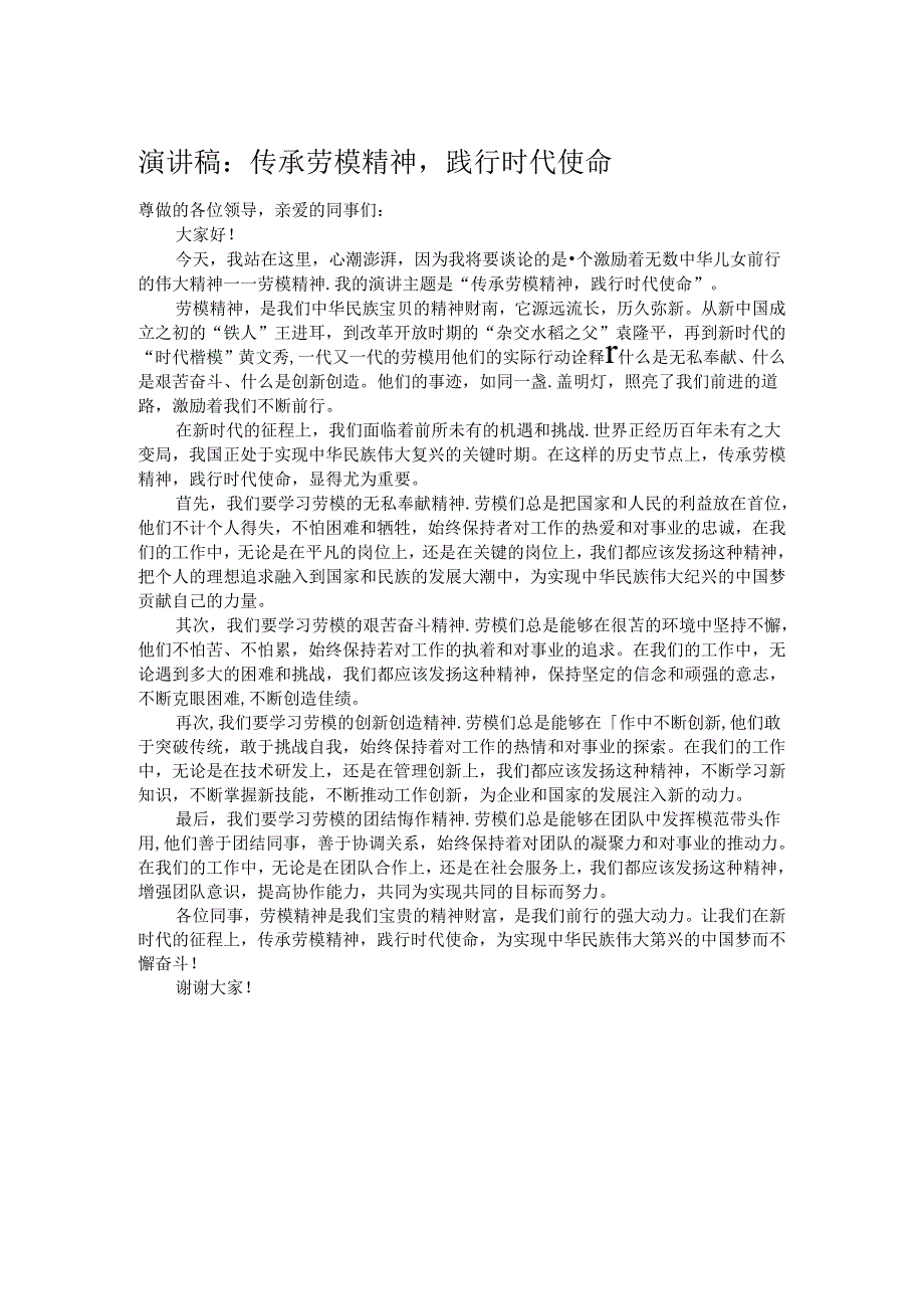 演讲稿：传承劳模精神践行时代使命.docx_第1页