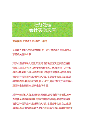 财会实操-无票收入100万怎么缴税.docx
