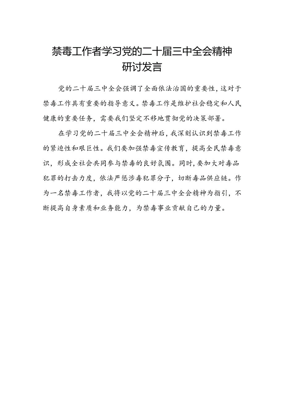 禁毒工作者学习党的二十届三中全会精神研讨发言.docx_第1页
