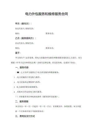电力外包服务和维修服务合同.docx