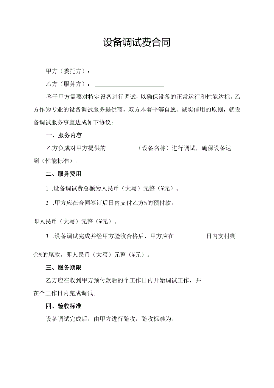 设备调试费合同.docx_第1页