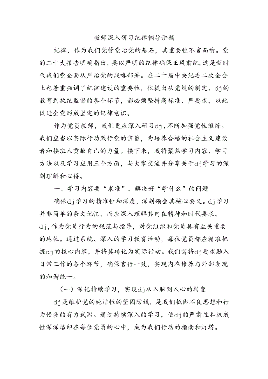 教师深入研习纪律辅导讲稿.docx_第1页