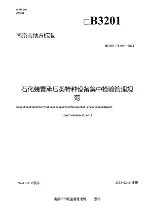 石化装置承压类特种设备集中检验管理规范.docx