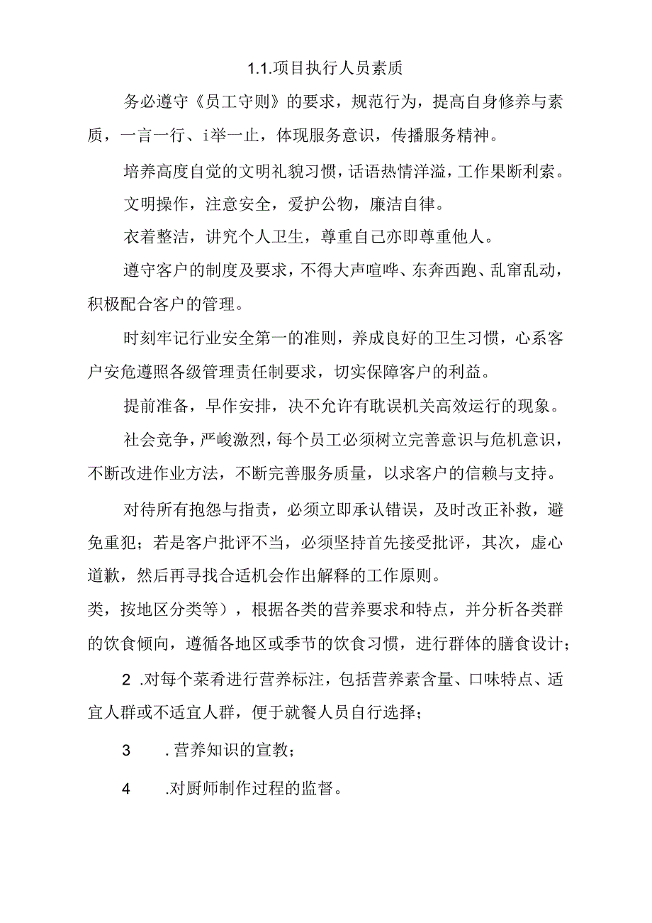 餐饮服务采购 投标方案(技术方案).docx_第3页