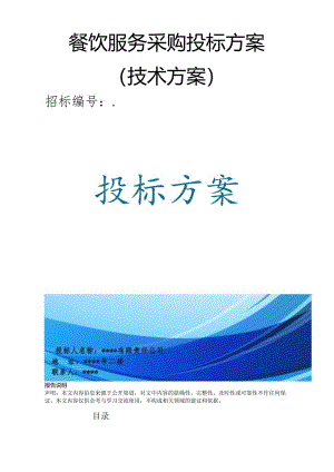 餐饮服务采购 投标方案（技术方案）.docx