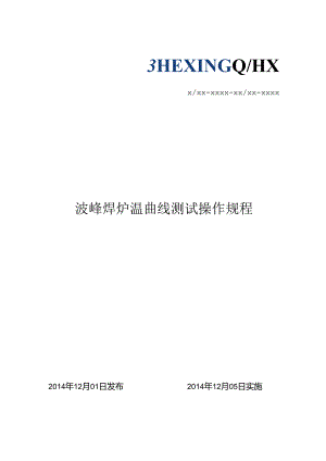 波峰焊炉温曲线测试操作规程..docx