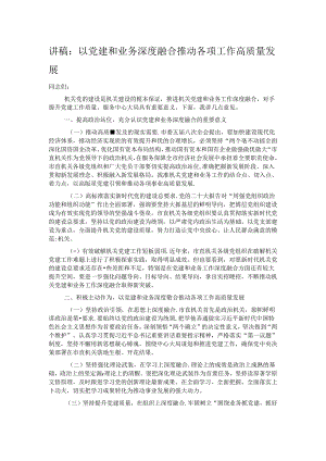 讲稿：以党建和业务深度融合推动各项工作高质量发展.docx