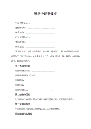 赠房协议书模板.docx