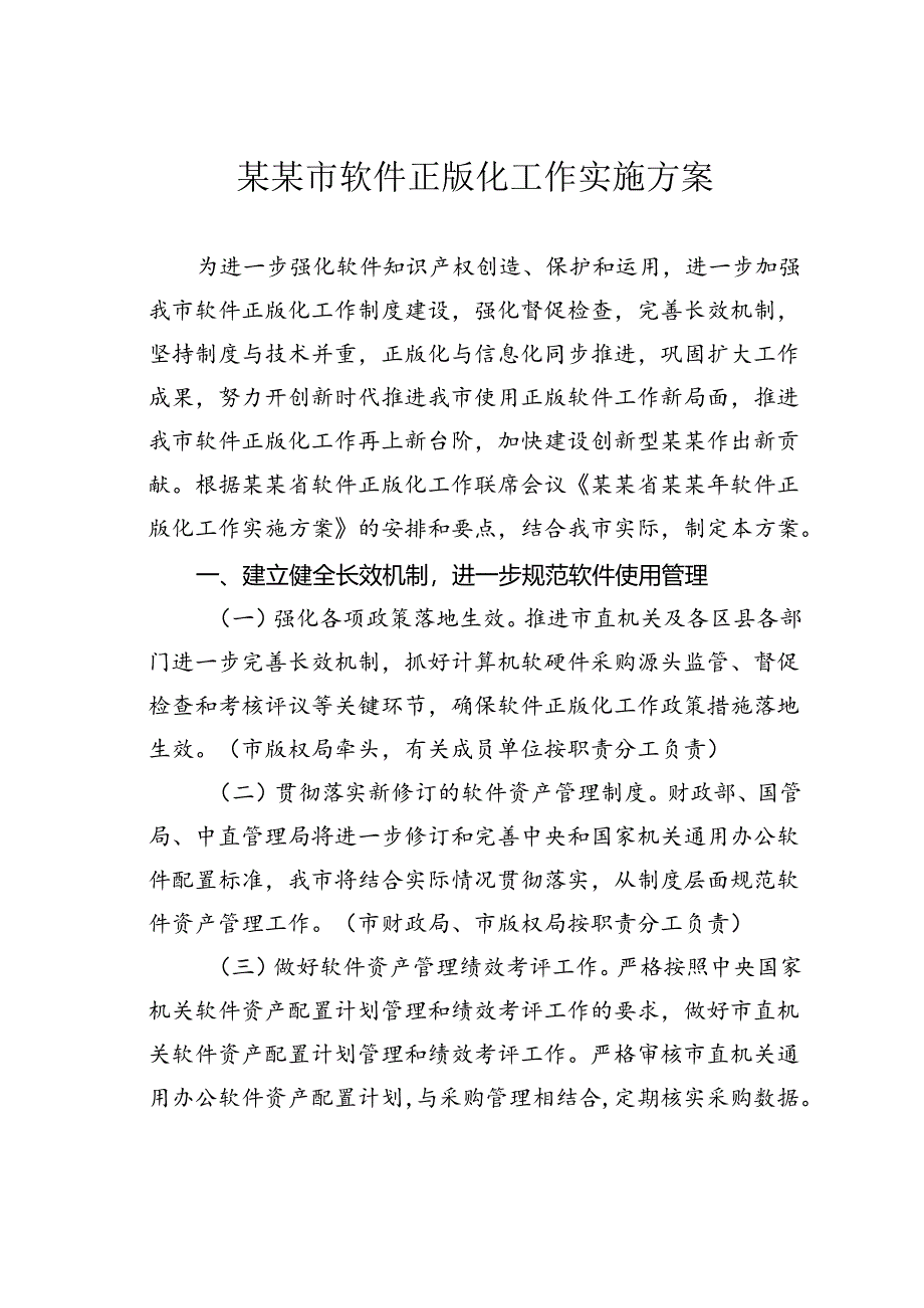 某某市软件正版化工作实施方案.docx_第1页