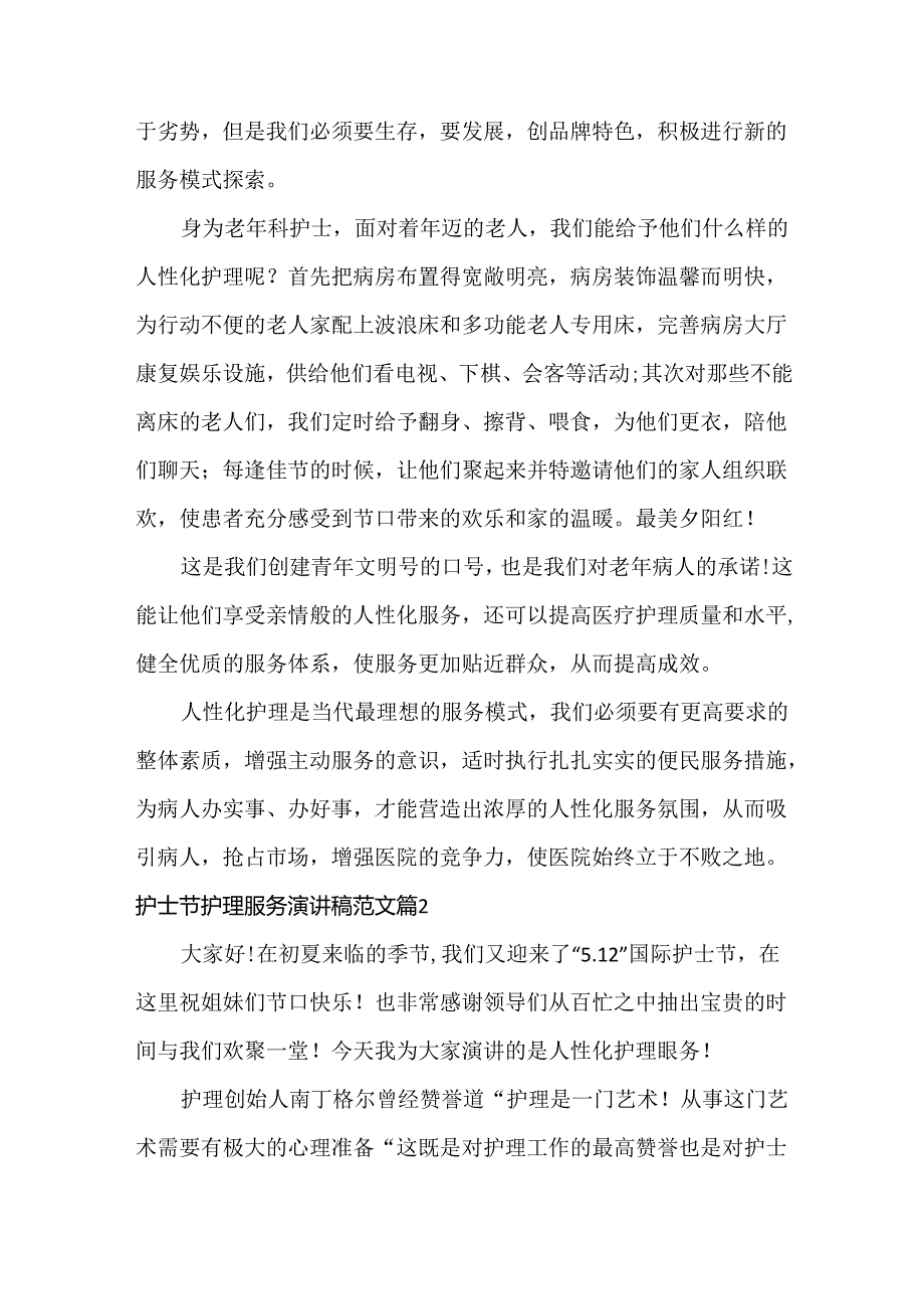 护士节护理服务演讲稿范文三篇.docx_第2页