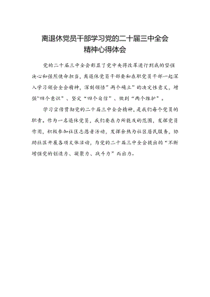 离退休党员干部学习党的二十届三中全会精神心得体会.docx