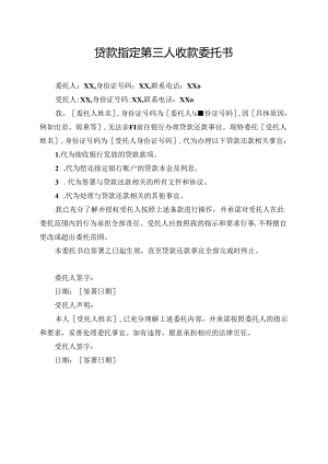 贷款指定第三人收款委托书.docx