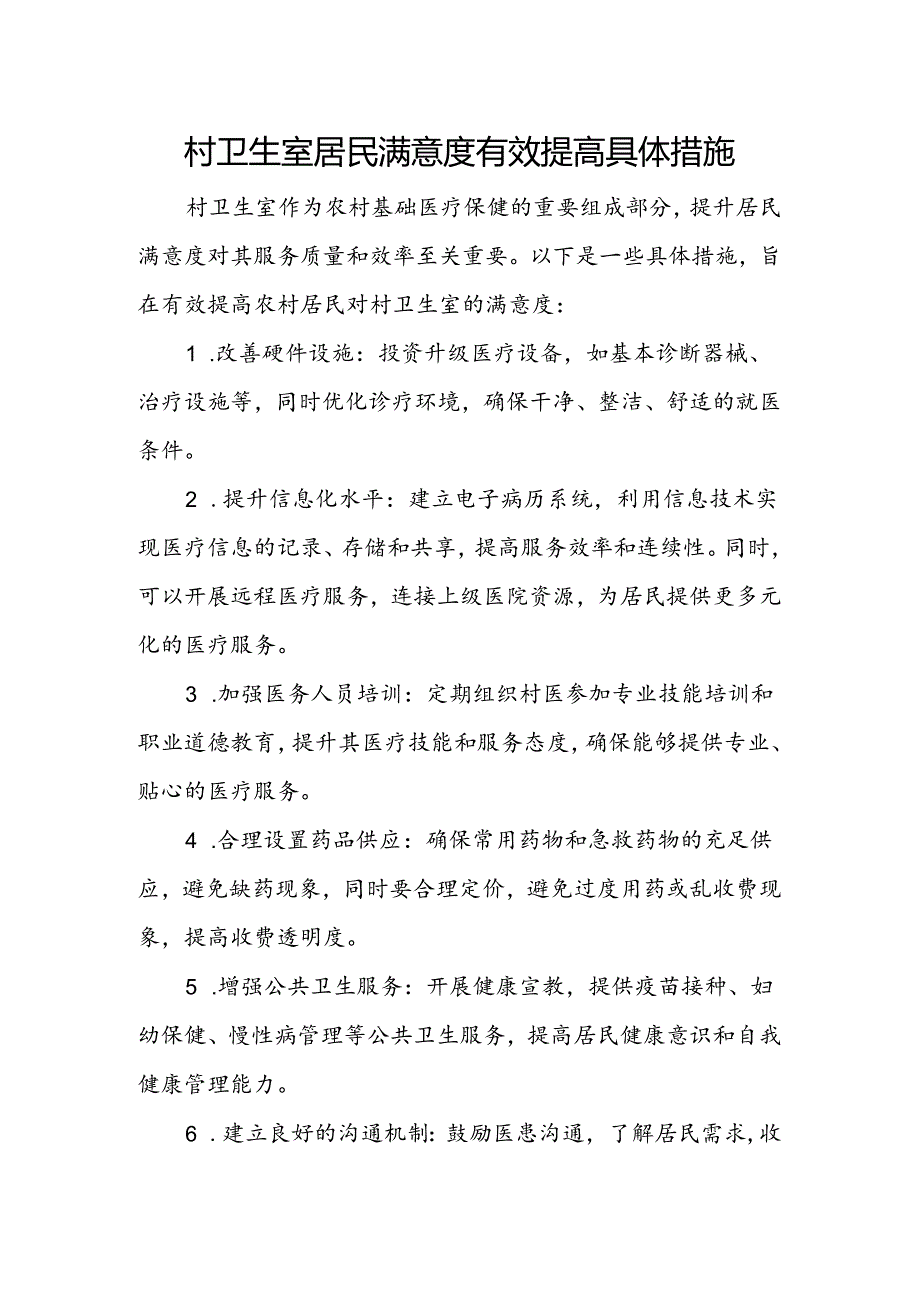 村卫生室服务能力建设创建资料.docx_第1页