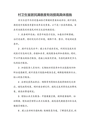 村卫生室服务能力建设创建资料.docx