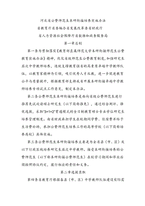 河北省公费师范生本研衔接培养实施办法-全文及解读.docx