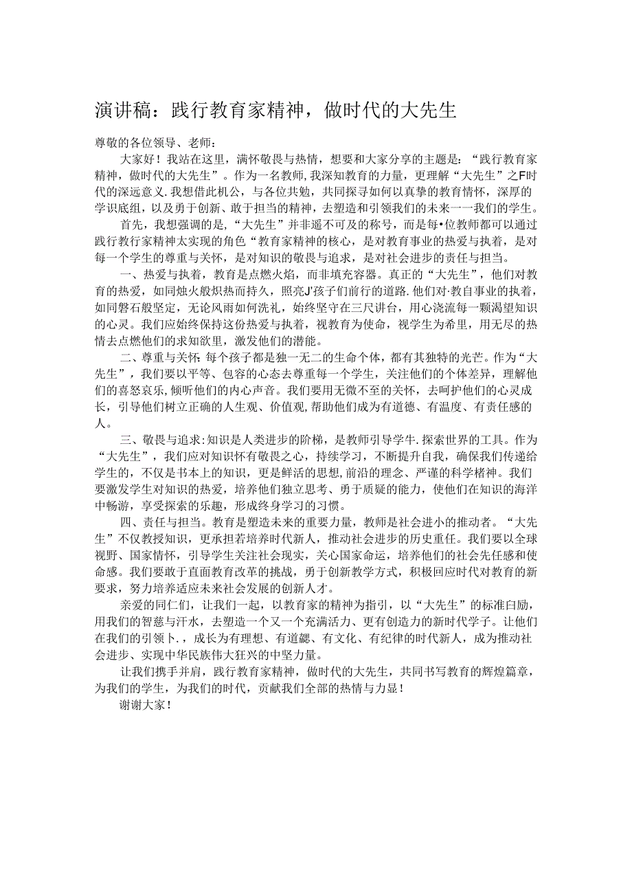 演讲稿：践行教育家精神做时代的大先生.docx_第1页