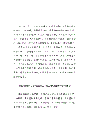 法院青年干警学习二十届三中全会精神心得体会（共五篇选择）.docx