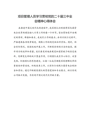 项目管理人员学习贯彻党的二十届三中全会精神心得体会.docx
