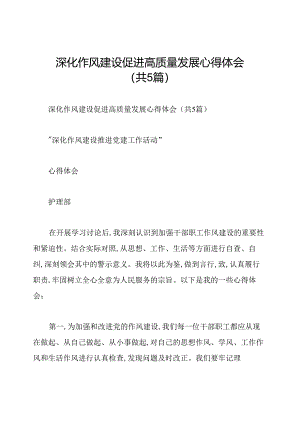 深化作风建设促进高质量发展心得体会(共5篇).docx