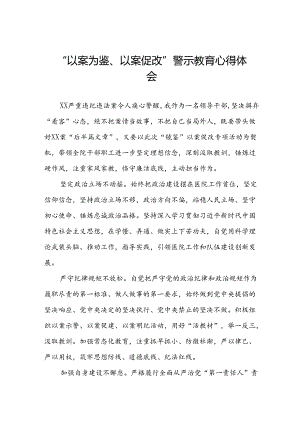 机关干部关于“以案为鉴、以案促改”警示教育大会的心得体会(5篇).docx