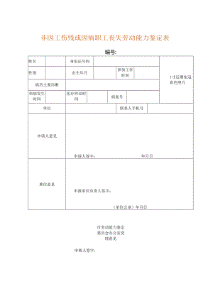 非因工伤残或因病职工丧失劳动能力鉴定表.docx