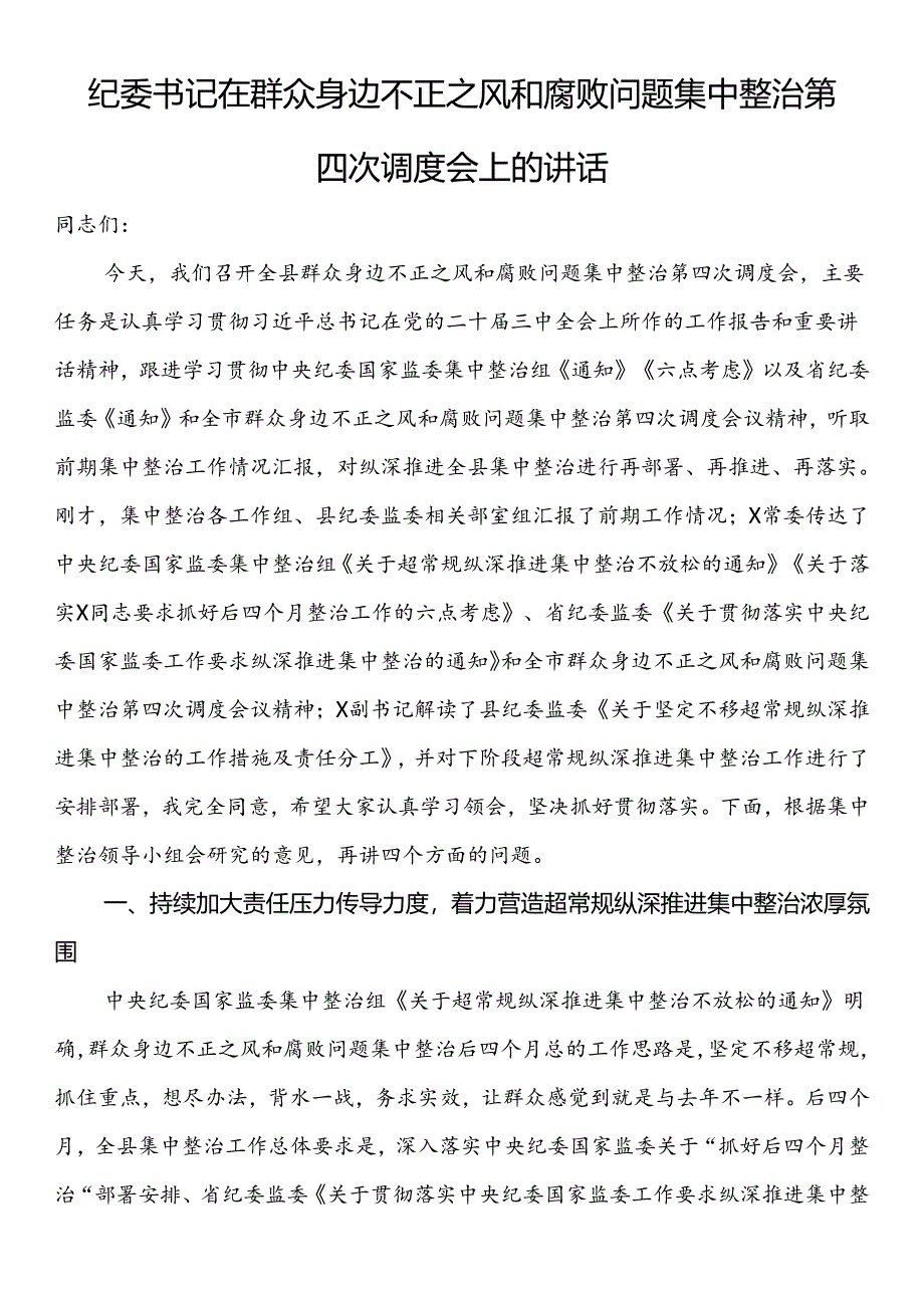 纪委书记在群众身边不正之风和腐败问题集中整治第四次调度会上的讲话.docx_第1页