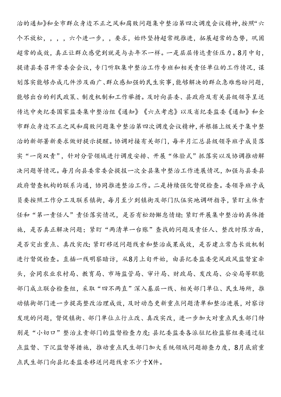 纪委书记在群众身边不正之风和腐败问题集中整治第四次调度会上的讲话.docx_第2页