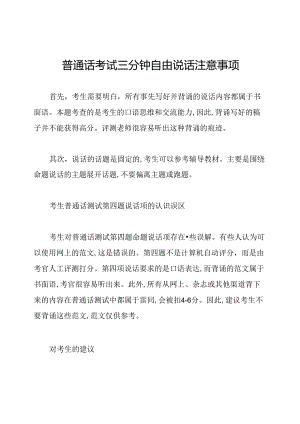 普通话考试三分钟自由说话注意事项.docx