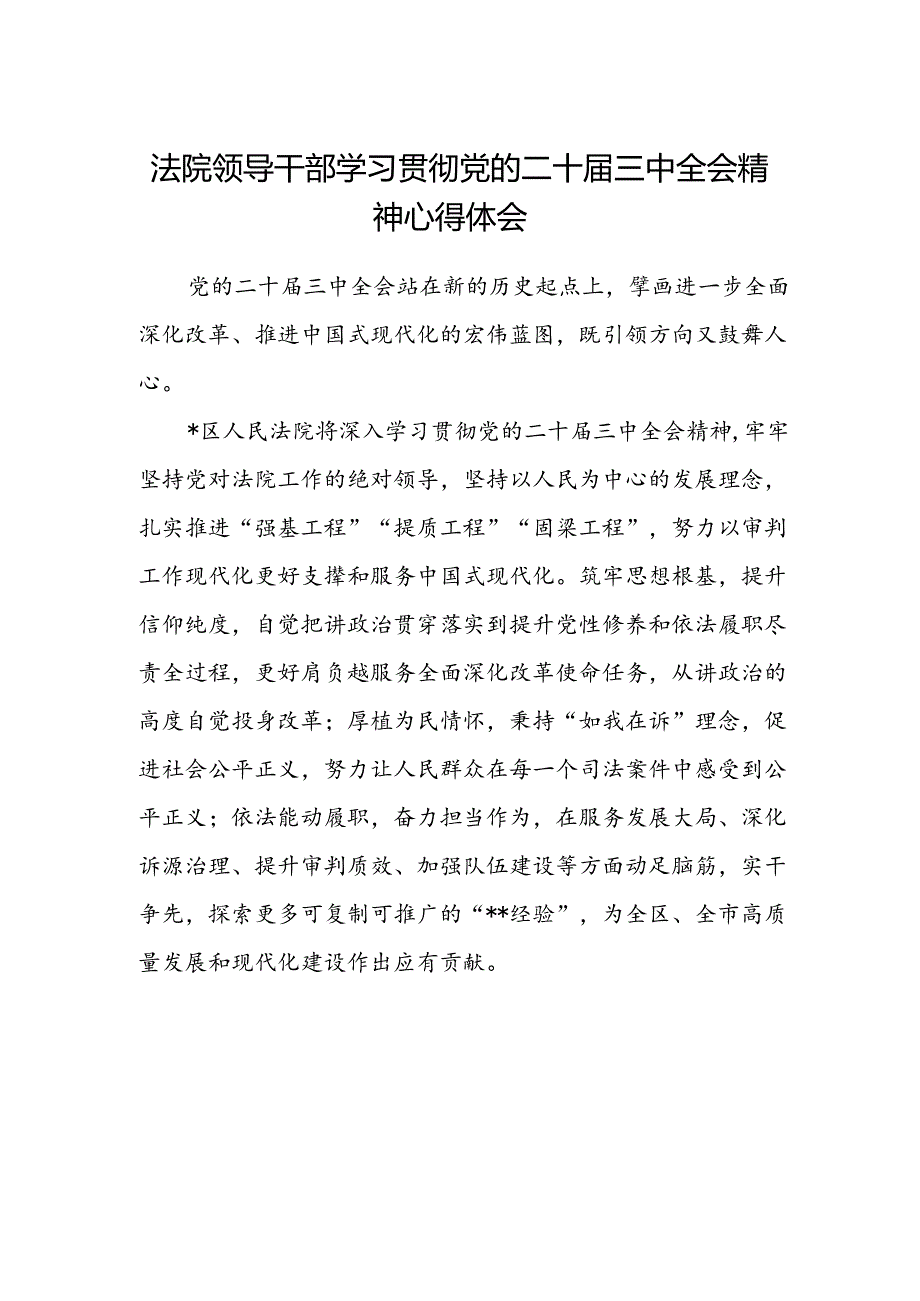 法院领导干部学习贯彻党的二十届三中全会精神心得体会 .docx_第1页