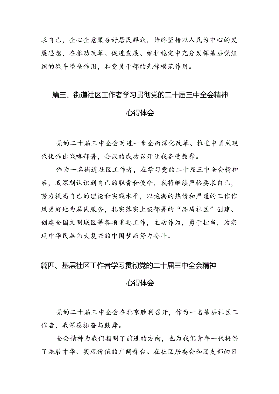 社区团干部学习党的二十届三中全会精神心得体会（共10篇）.docx_第3页