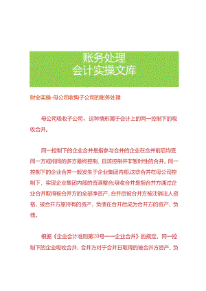 财会实操-母公司收购子公司的账务处理.docx