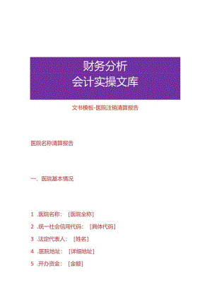 文书模板-医院注销清算报告.docx