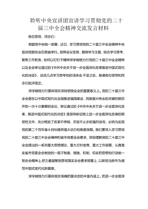 聆听中央宣讲团宣讲学习贯彻党的二十届三中全会精神交流发言材料.docx