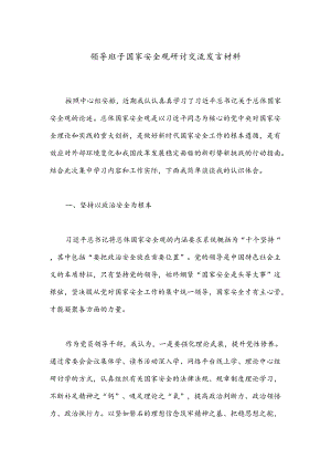 领导班子国家安全观研讨交流发言材料.docx