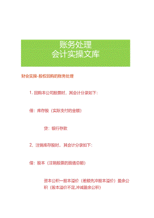 财会实操-股权回购的账务处理.docx