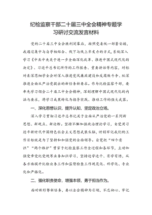 纪检监察干部二十届三中全会精神专题学习研讨交流发言材料.docx