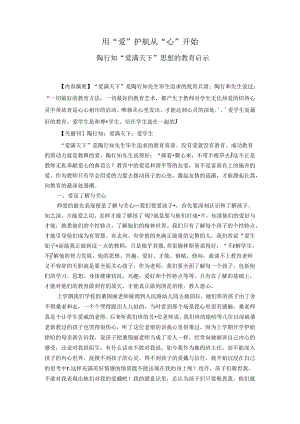 用“爱”护航从“心”开始——陶行知“爱满天下”思想的教育启示 论文.docx