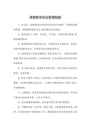 课堂教学安全管理制度.docx