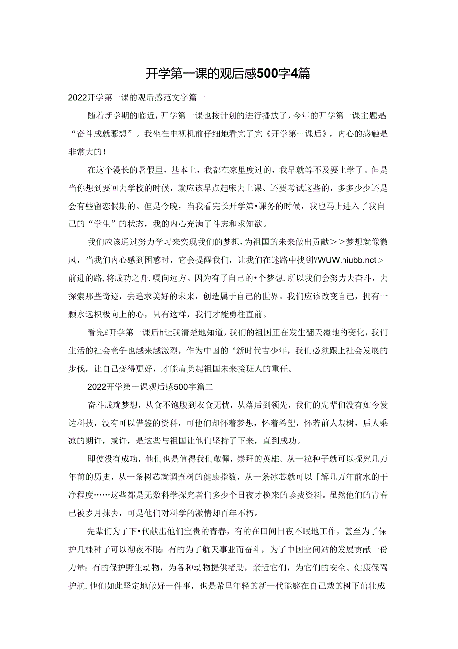 开学第一课的观后感500字4篇.docx_第1页